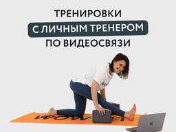 Личный тренер онлайн