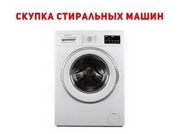 Ремонт и скупка стиральных машин Одесса.
